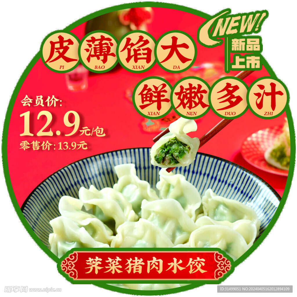 荠菜猪肉水饺