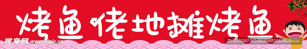 地摊烤鱼