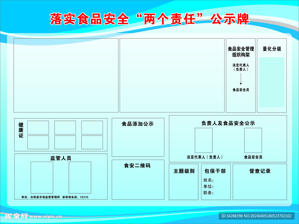 食品安全两个责任公示牌