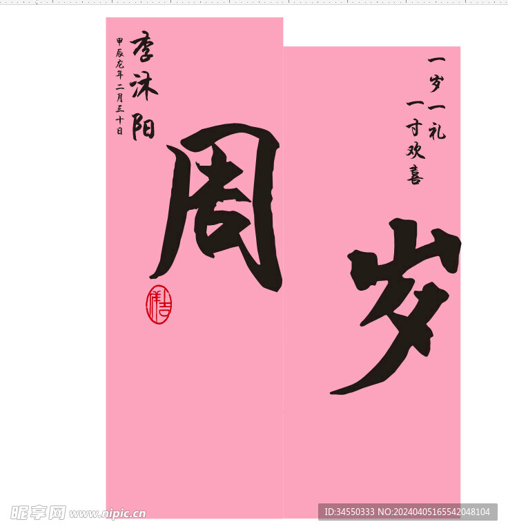 周岁礼