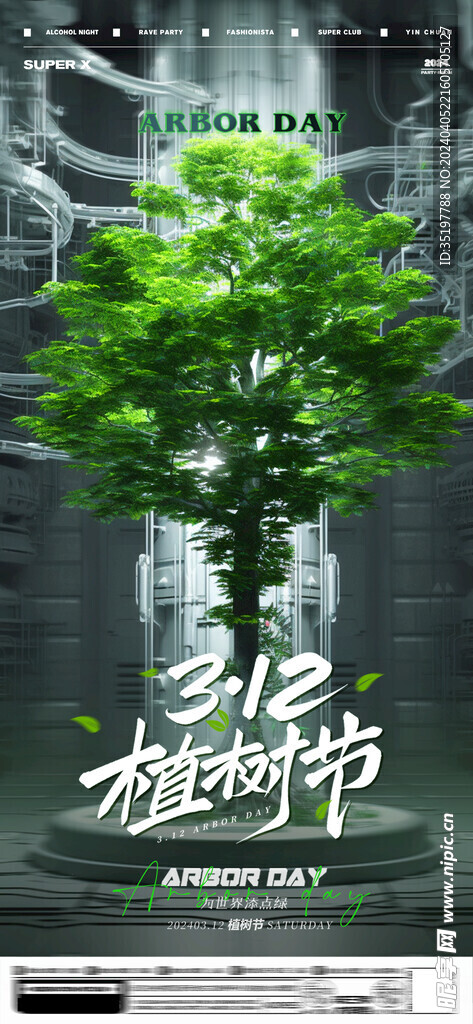 植树节海报