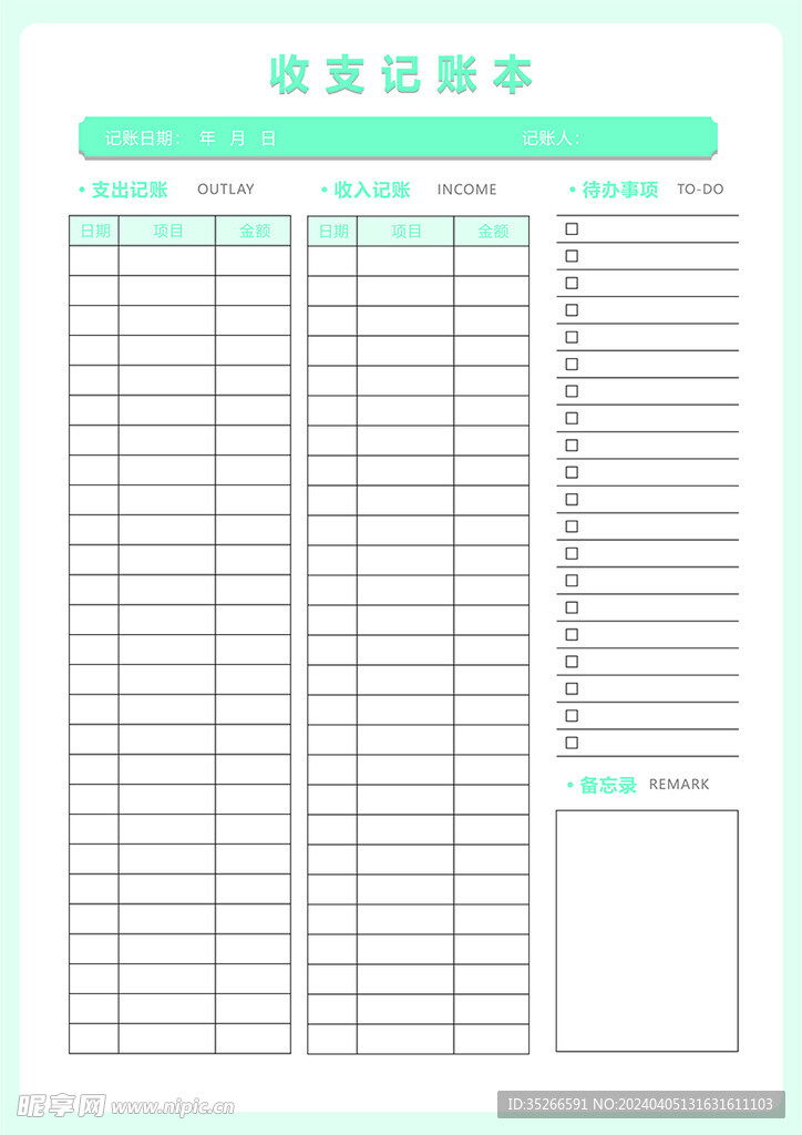 收支记账表