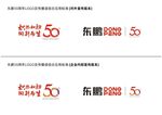 东鹏50周年LOGO