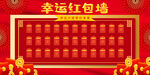 红包墙