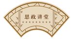 思政讲堂