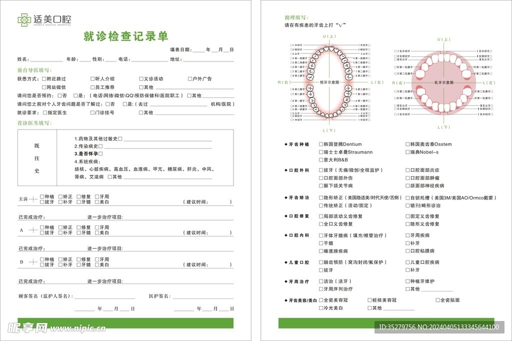 口腔检查记录单