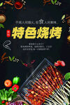 特色烧烤