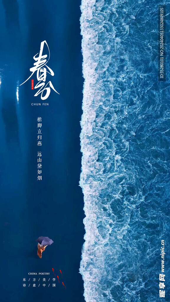 唯美大海春分微信海报