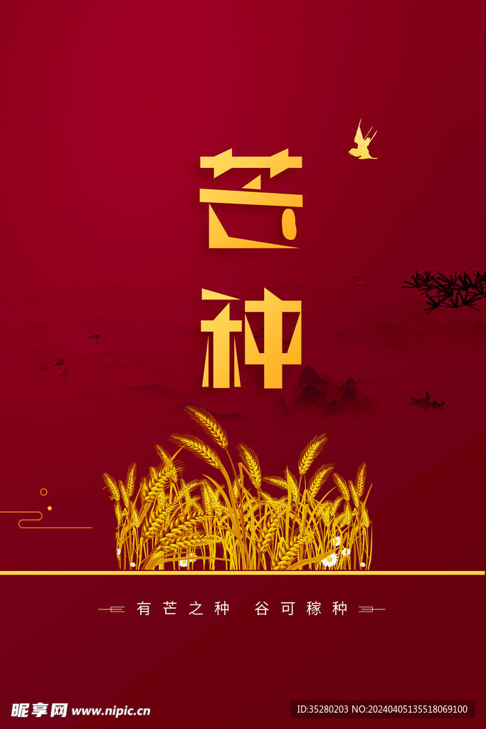 芒种