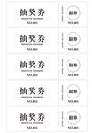 抽奖券