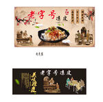 老字号凉皮