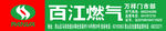 百江燃气门头文件