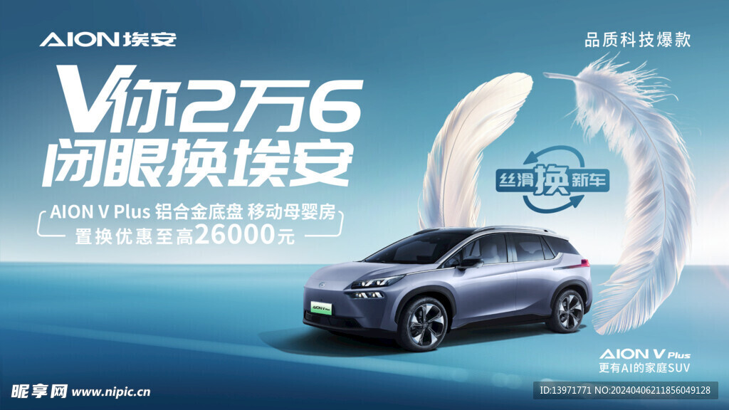 埃安V PLUS丝滑换新车海报