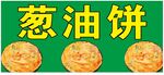 葱油饼