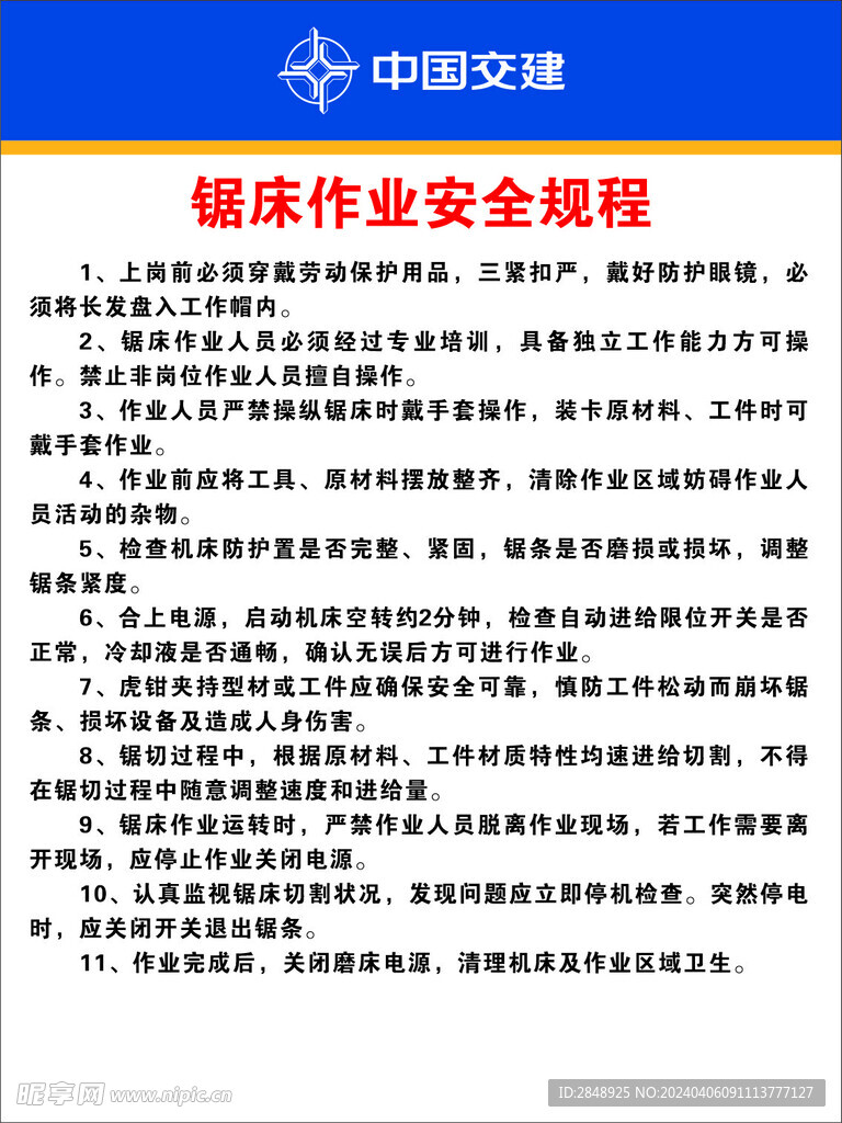 锯床作业安全规程