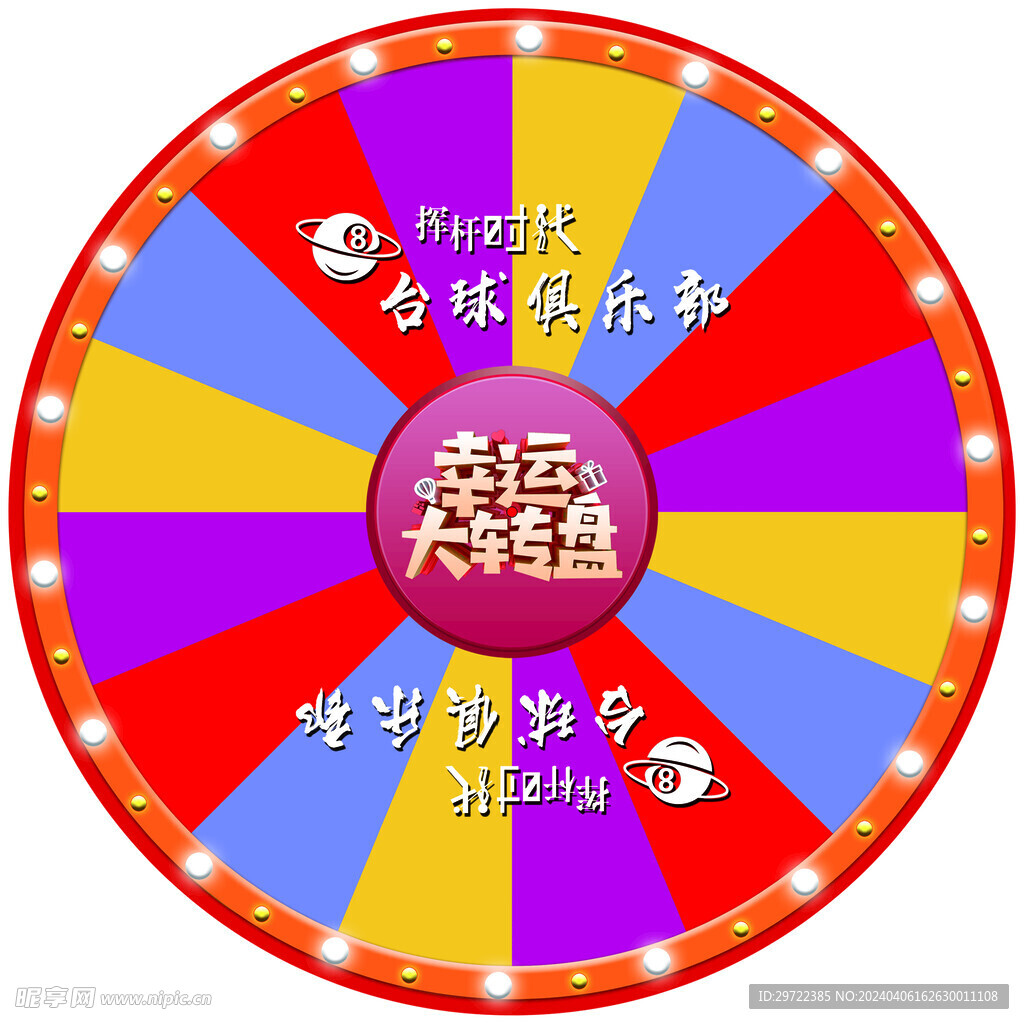 幸运大转盘