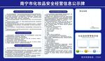 化妆品安全经营信息公示牌