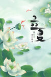立夏节气海报