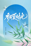 立夏节气海报