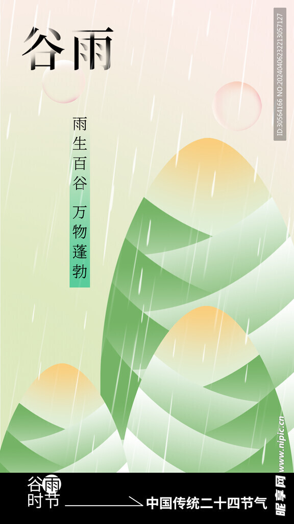 谷雨节气海报