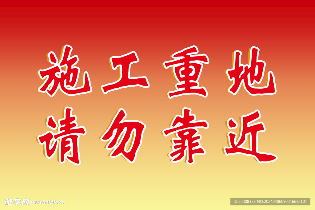 施工