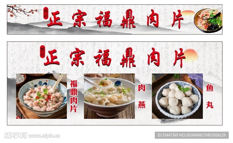 福鼎肉片招牌
