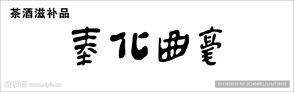 奉化曲毫