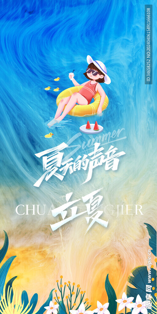 立夏海报