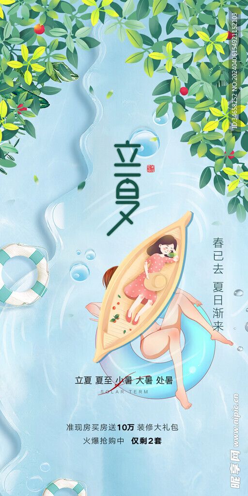 立夏海报