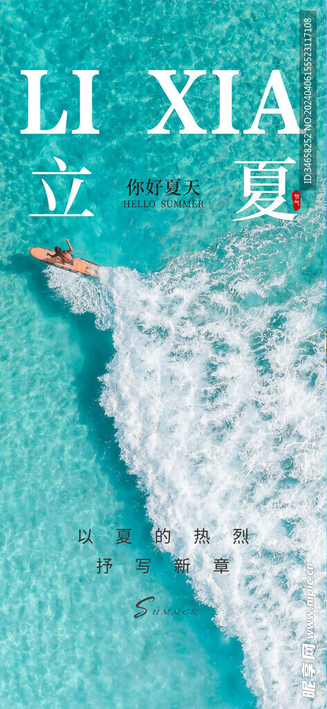 立夏海报