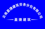 劳务公司背景墙设计