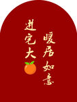 乔迁布置