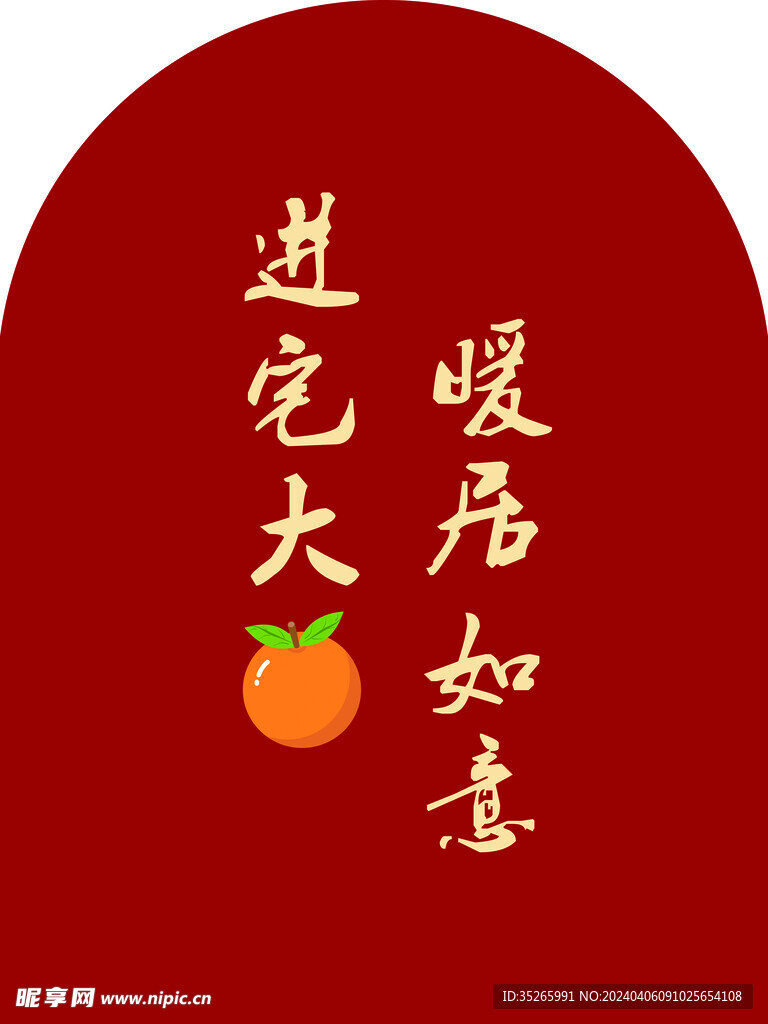 乔迁布置