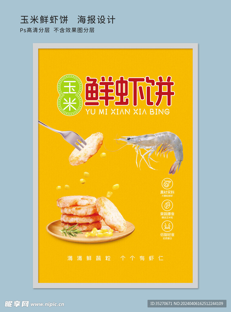 玉米鲜虾饼 海报设计