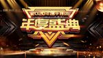 年度盛典