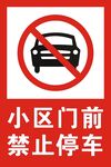 门前禁止停车