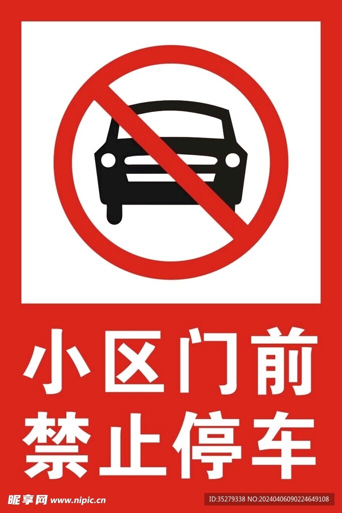 门前禁止停车