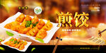 煎饺