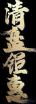清盘钜惠