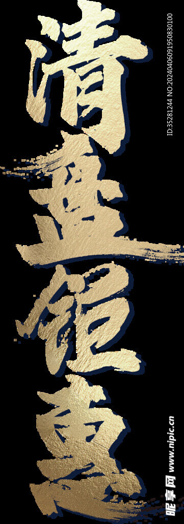 清盘钜惠