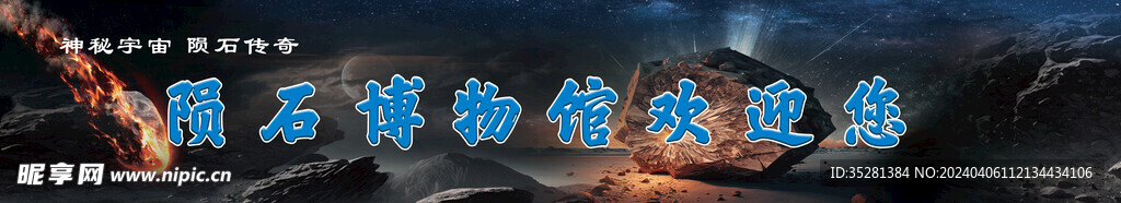 陨石海报