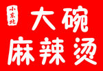 麻辣烫门头