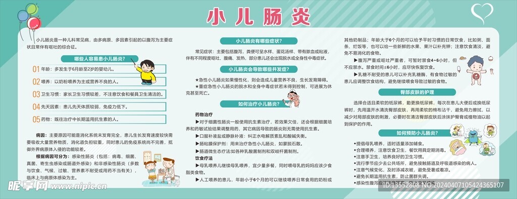 小儿肠炎宣传栏
