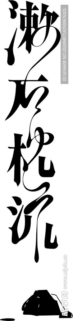 漱石枕流
