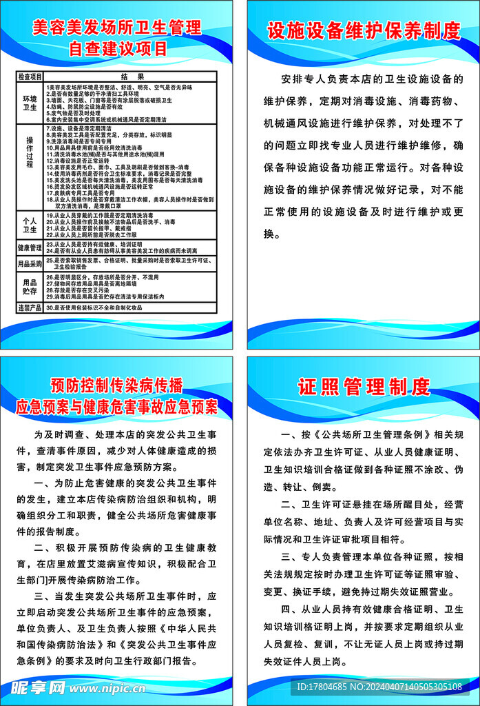 设施维护保养制度