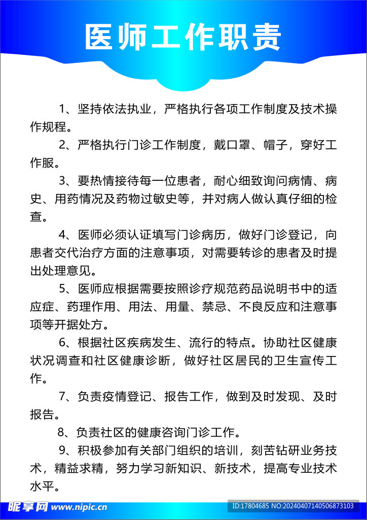 医师工作职责