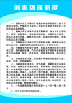 消毒隔离制度