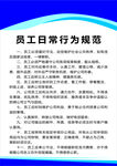 员工日常行为规范