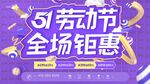 51劳动节