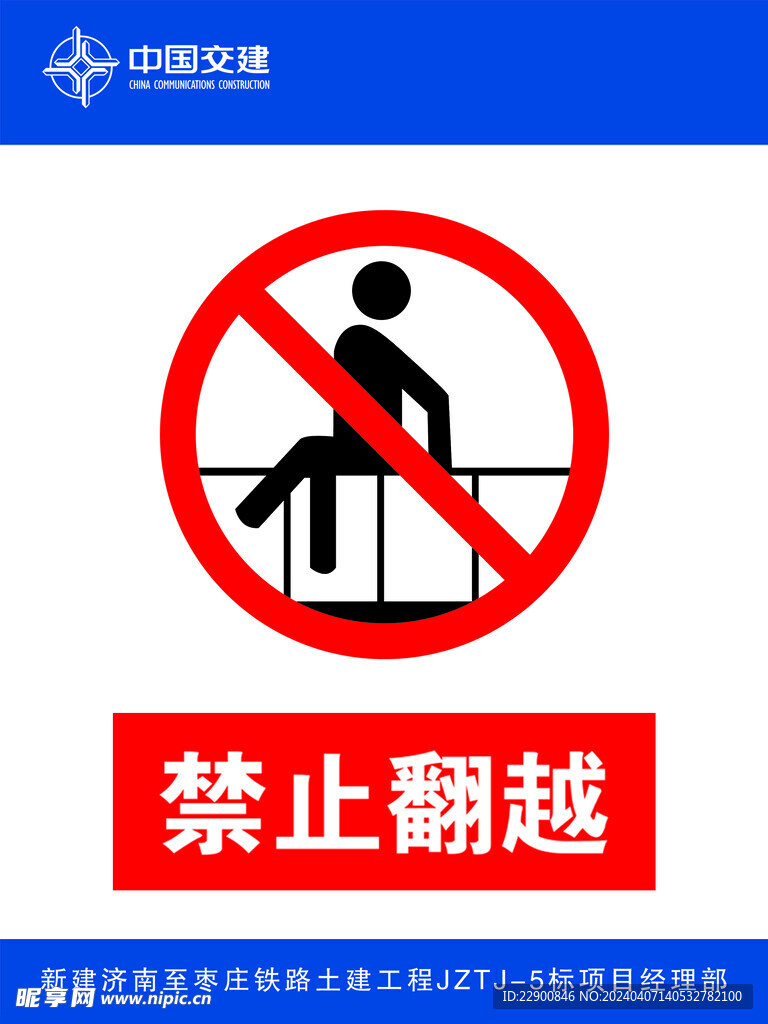 禁止翻越